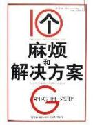 10个麻烦和解决方案