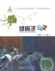 绿房子