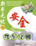 安全驾车守则