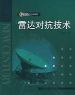 雷达对抗技术