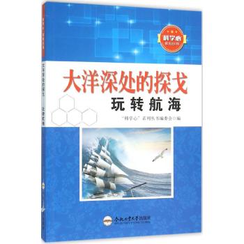 大洋深处的探戈玩转航海/青少年科学心系列丛书