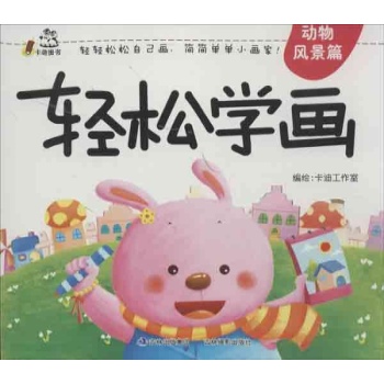 轻松学画动物 