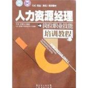 人力资源经理岗位职业技能培训教程