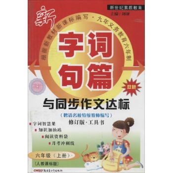 字词句篇与同步作文达标(人教课标版,修订版,双色)6年级.上册