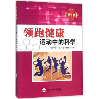 领跑健康运动中的科学/青少年科学心系列丛书