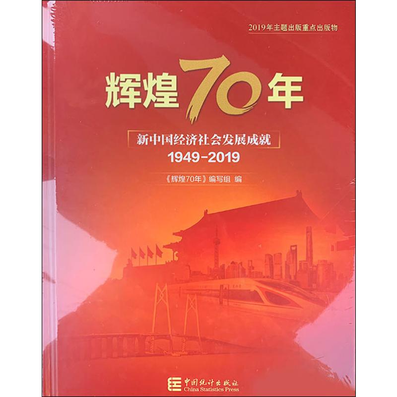 辉煌70年 新中国经济社会发展成就 1949-2019