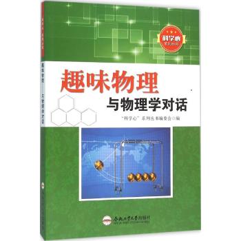 趣味物理/与物理学对话/青少年"科学心"系列丛书