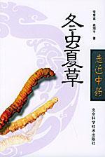 冬虫夏草//走近中药