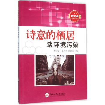 诗意的栖居/谈环境污染/青少年"科学心"系列丛书