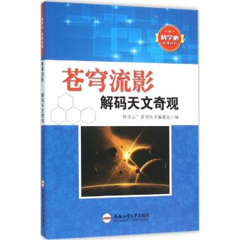 苍穹流影/解码天文奇观/青少年"科学心"系列丛书