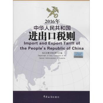 (2016年)中华人民共和国进出口税则