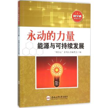 永动的力量/能源与可持续发展/青少年"科学心"系列丛书