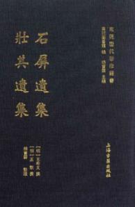 石屏遗集 壮其遗集/东莞历代著作丛书 免运费
