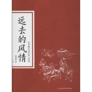 远去的风情 