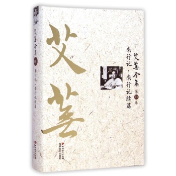艾芜全集(第1卷南行记南行记续篇)(精)