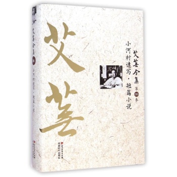 艾芜全集(第6卷小河村速写短篇小说)(精)