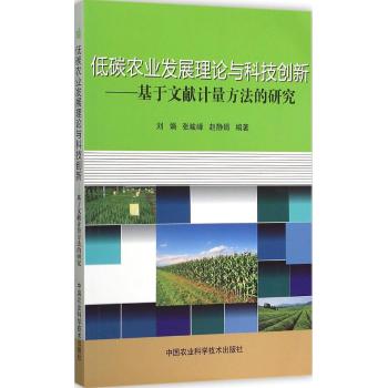低碳农业发展理论与科技创新-基于文献计量方法的研究