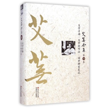 艾芜全集(第14卷文学手册文学创作谈国学研究笔记)(精)