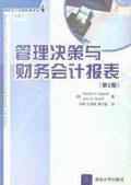 管理决策与财务会计报表(第2版)/国外会计名师经典译丛 免运费