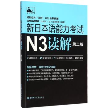 新日本语能力考试N3读解(第2版)