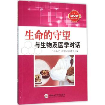 生命的守望/与生物及医学对话/青少年"科学心"系列丛书