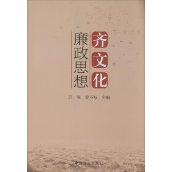 齐文化廉政思想