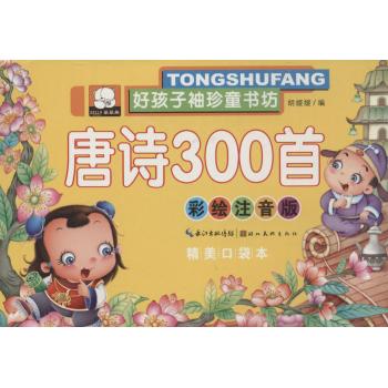 好孩子袖珍童书坊•唐诗300首(彩绘注音版,精美口袋本)