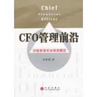 CFO管理前沿:价值管理系统框架模型读后感,C