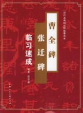 《曹全碑》《张迁碑》临习速成