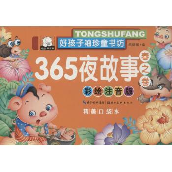 好孩子袖珍童书坊•365夜故事(彩绘注音版,精美口袋本)春之卷