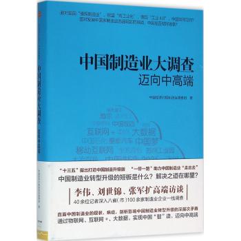 中国制造业大调查