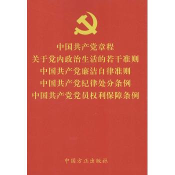 中国共产党章程 关于党内政治生活的若干准则 中国共产党廉洁自律准则 中国共产党纪律处分条例 中国共产党党员权利保障条例