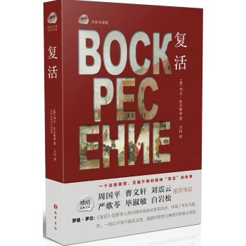 北京长江新世纪•复活/［俄］列夫？托尔斯泰