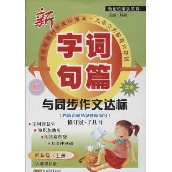 字词句篇与同步作文达标(人教课标版,修订版,双色)4年级·上