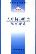 人身损害赔偿配套规定/法律及其配套规定(最新版)