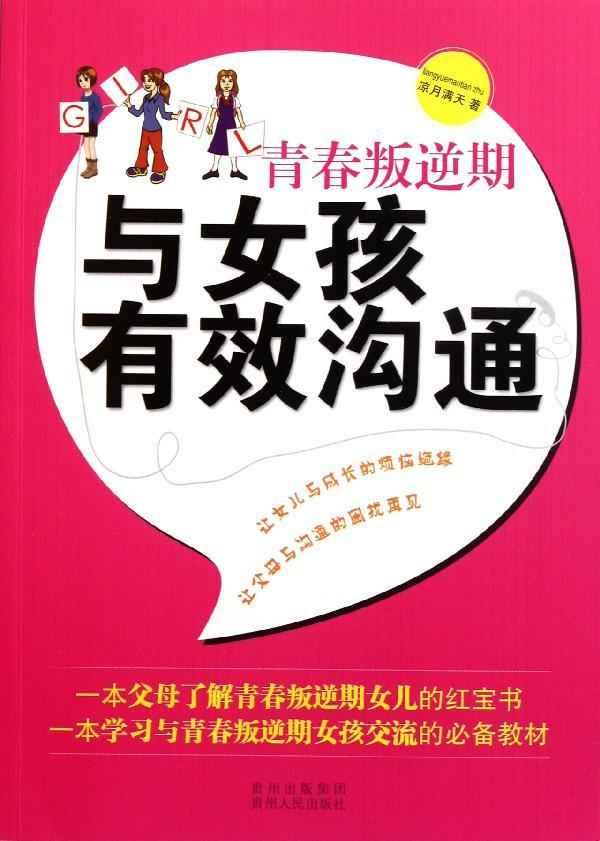 与<em>女孩</em>有效<em>沟通</em>/青春叛逆期【价格 促销特价 评