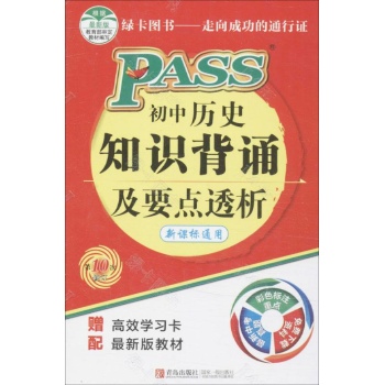 初中历史知识背诵及要点透析:新课标 