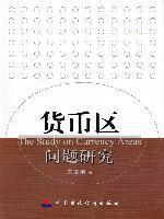 货币区问题研究