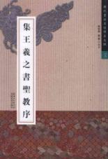 集王羲之书圣教序 免运费