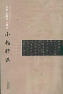 东晋王羲之/中国古代书家小楷精选
