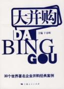 大并购.30个世界著名企业并购经典案例 免运费