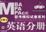 2010MBA、MPA、MPACC 联考模拟试卷系列：英语分册（第8版）