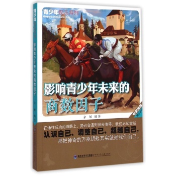 影响青少年未来的商数因子/青少年励志系列