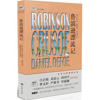 北京长江新世纪•鲁滨逊漂流记/［英］丹尼尔？笛福