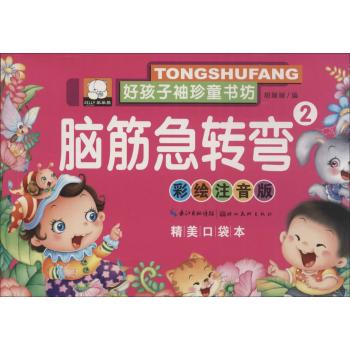 好孩子袖珍童书坊•脑筋急转弯(彩绘注音版,精美口袋本)(2)