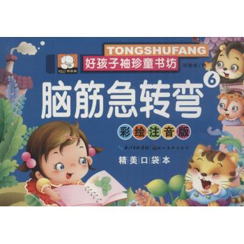 好孩子袖珍童书坊•脑筋急转弯(彩绘注音版,精美口袋本)(6)