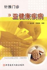 亚健康疾病/针推门诊
