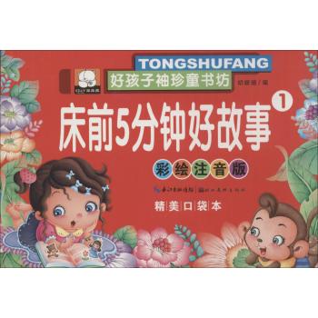好孩子袖珍童书坊•床前5分钟好故事(彩绘注音版,精美口袋本)(1)