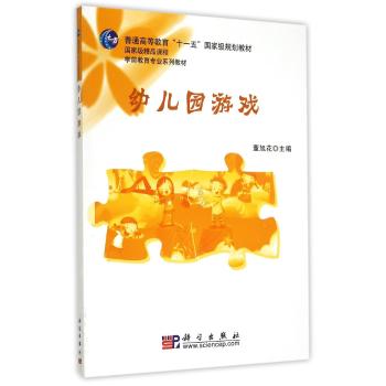幼儿园游戏/董旭花/十一五规划教材