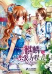 麒麟恋爱方程式
